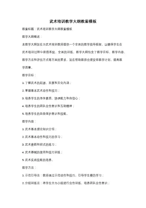 武术培训教学大纲教案模板