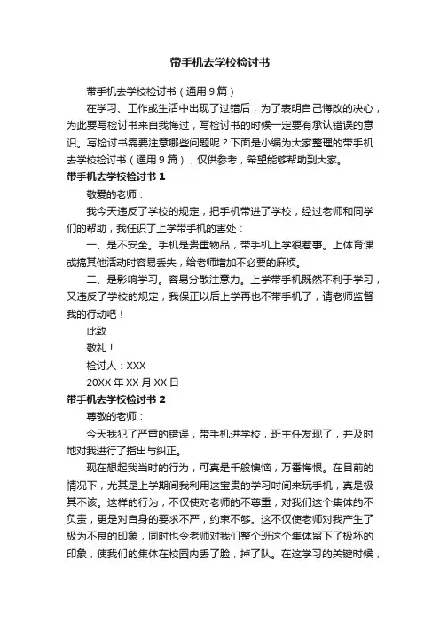 带手机去学校检讨书
