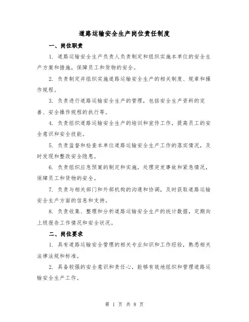 道路运输安全生产岗位责任制度（4篇）