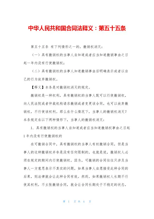 中华人民共和国合同法释义：第五十五条