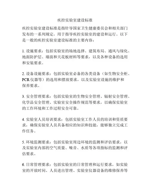 疾控实验室建设标准
