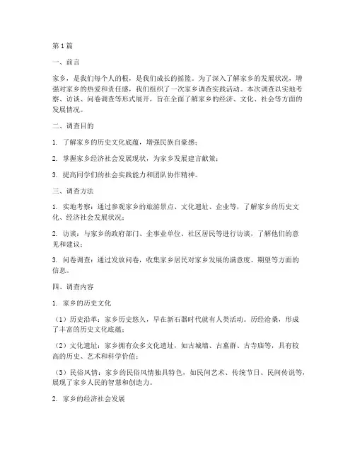 家乡调查报告实践形式(2篇)