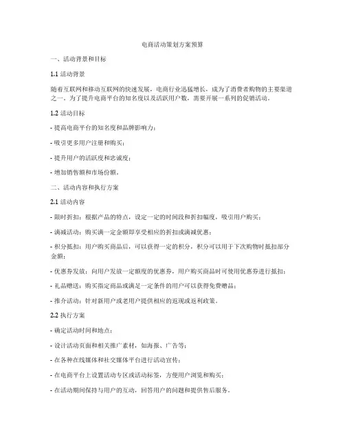 电商活动策划方案预算
