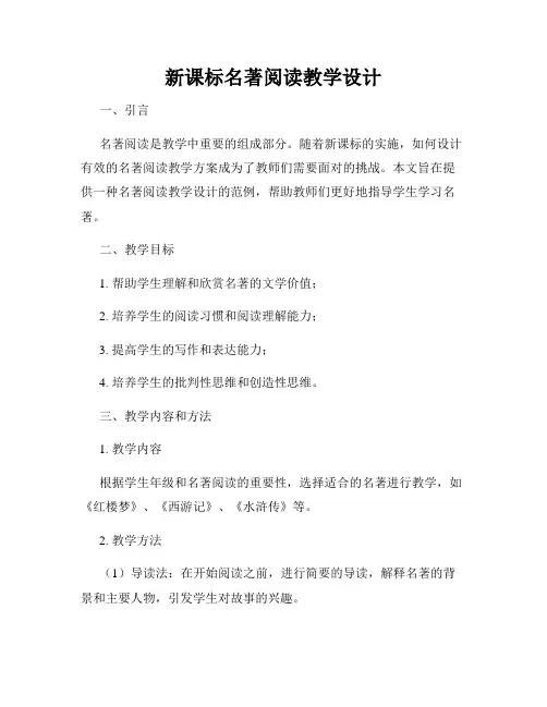 新课标名著阅读教学设计
