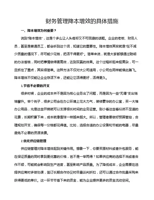 财务管理 降本增效的具体措施