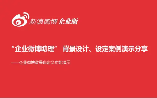 企业版新浪微博微博自定义模板设计指南