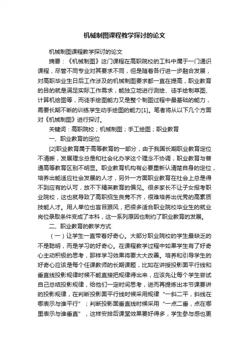 机械制图课程教学探讨的论文