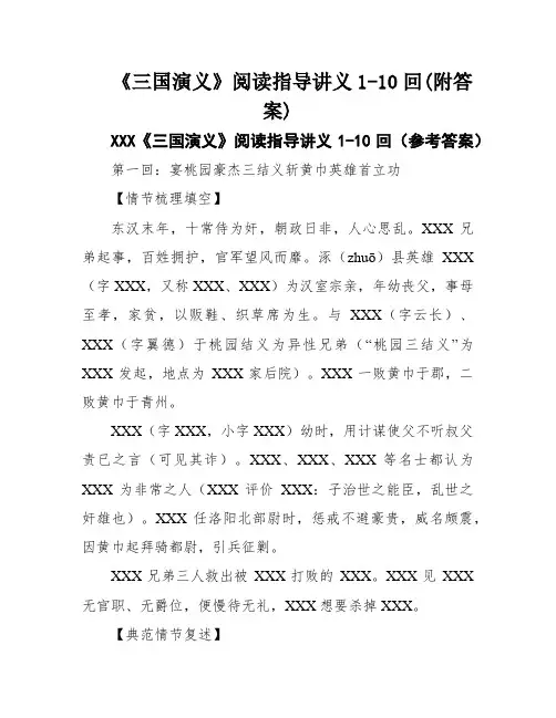 《三国演义》阅读指导讲义1-10回(附答案)