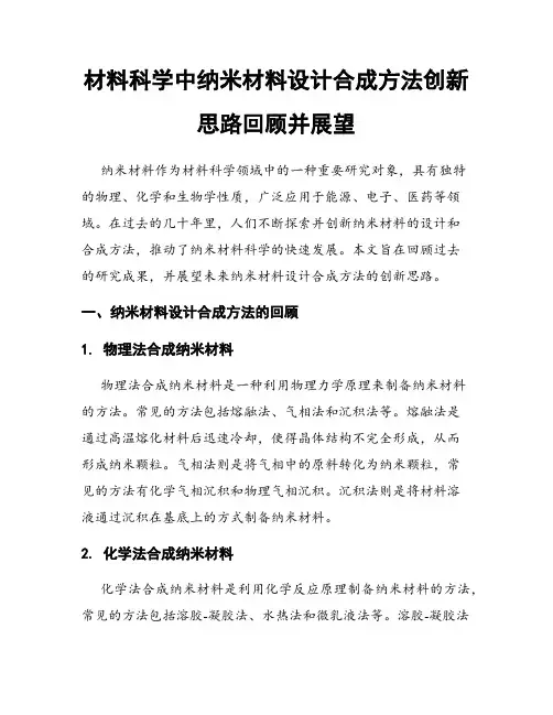 材料科学中纳米材料设计合成方法创新思路回顾并展望