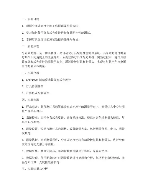 分布式光度计实验报告