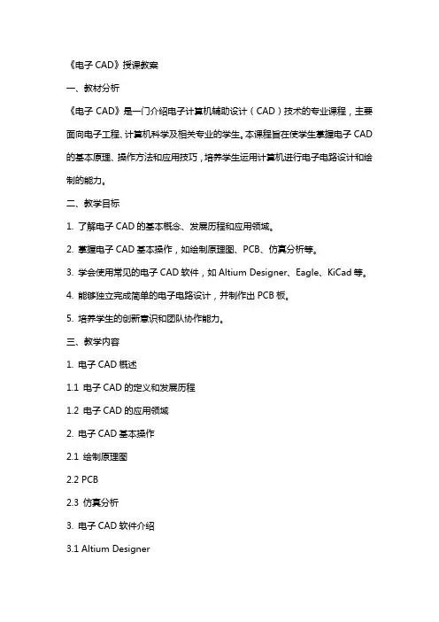 《电子CAD》授课教案