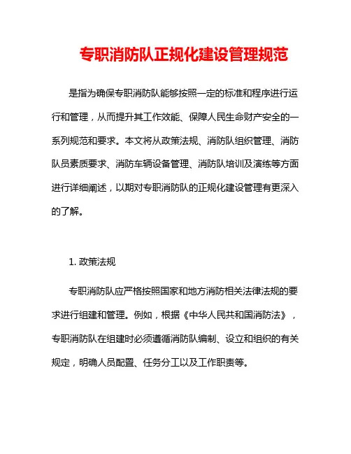 专职消防队正规化建设管理规范