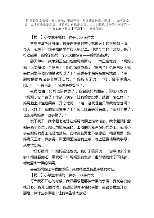 小学生幸福的一件事500字作文【五篇】