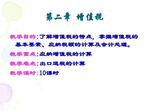 第二讲增值税79页PPT