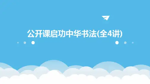 公开课启功中华书法(全4讲)
