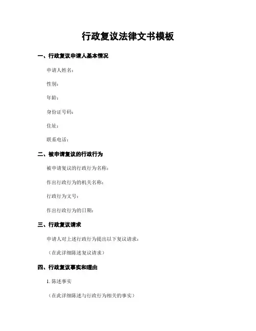 行政复议法律文书模板