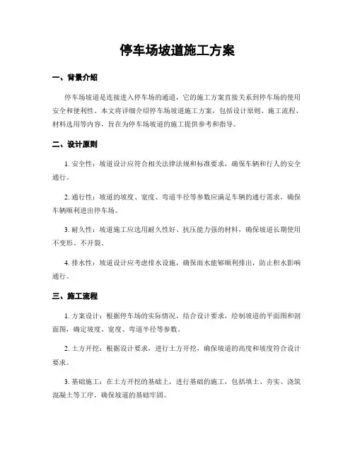停车场坡道施工方案