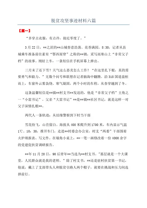 脱贫攻坚事迹材料六篇