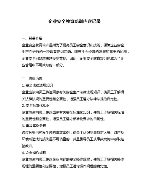 企业安全教育培训内容记录