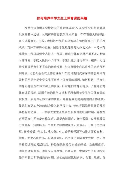 如何培养中学女生上体育课的兴趣