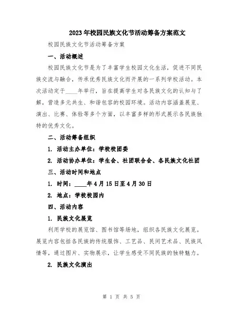 2023年校园民族文化节活动筹备方案范文