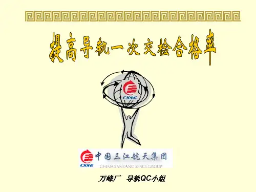 提高导轨一次交检合格率