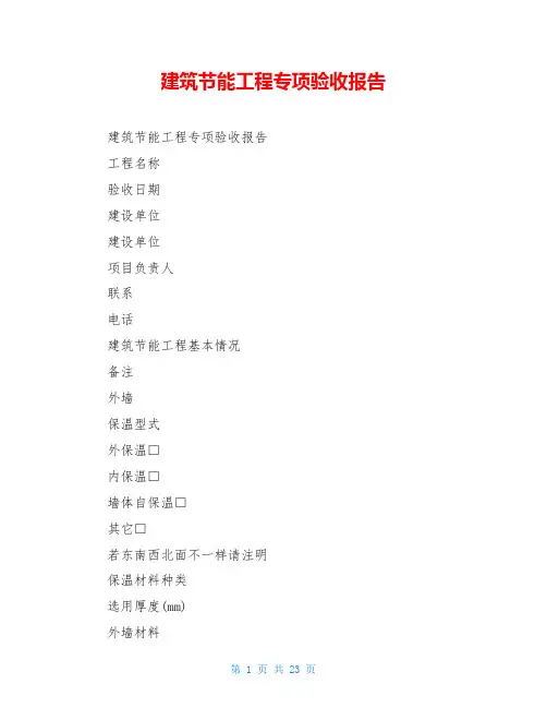 建筑节能工程专项验收报告
