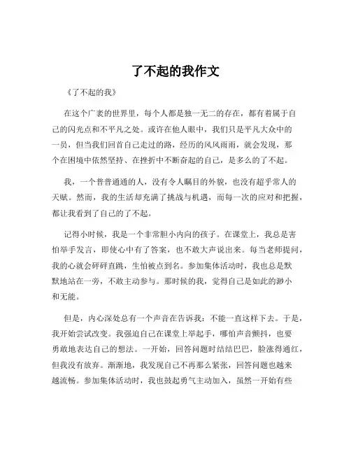 了不起的我作文