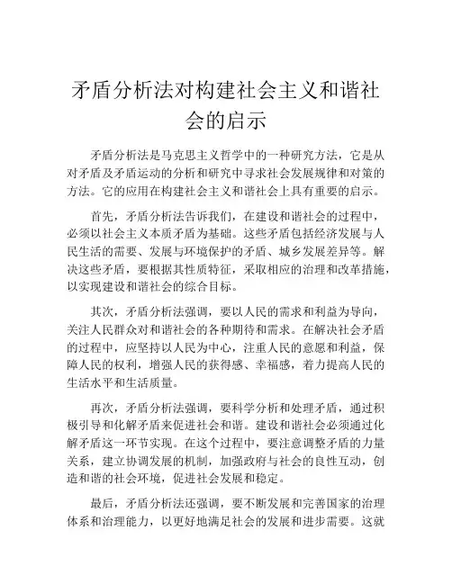 矛盾分析法对构建社会主义和谐社会的启示