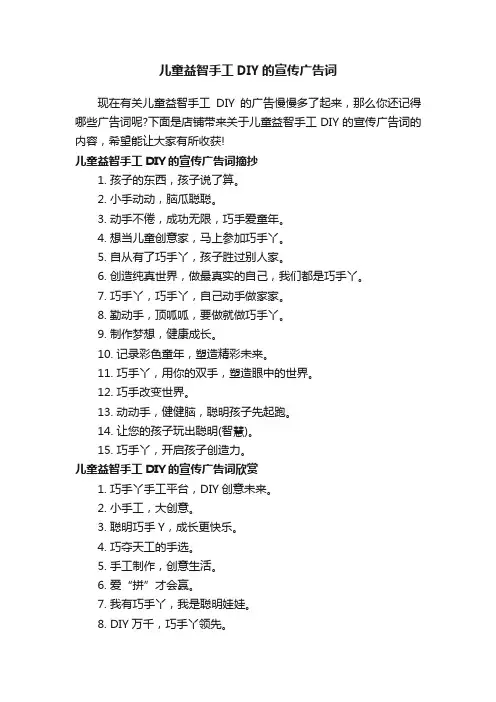 儿童益智手工DIY的宣传广告词