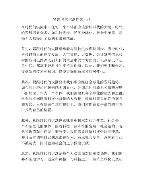紧跟时代大潮作文申论
