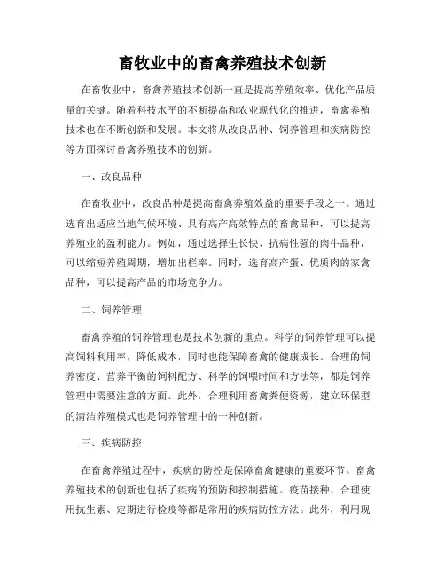畜牧业中的畜禽养殖技术创新