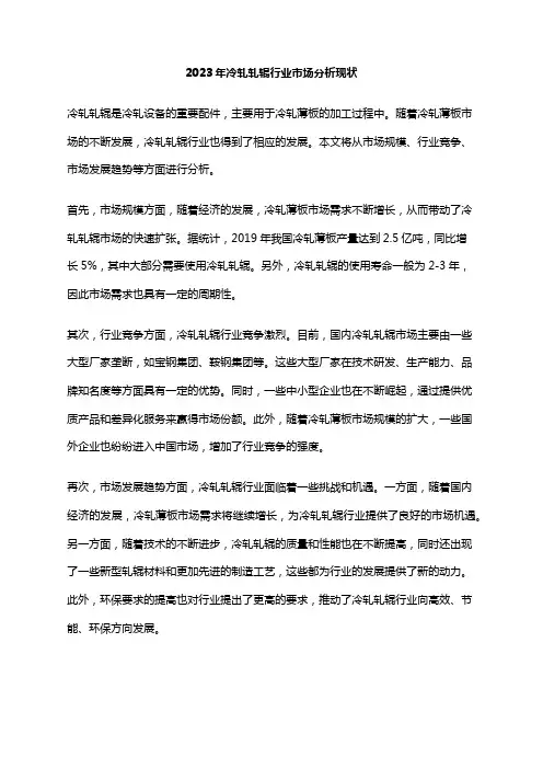 2023年冷轧轧辊行业市场分析现状