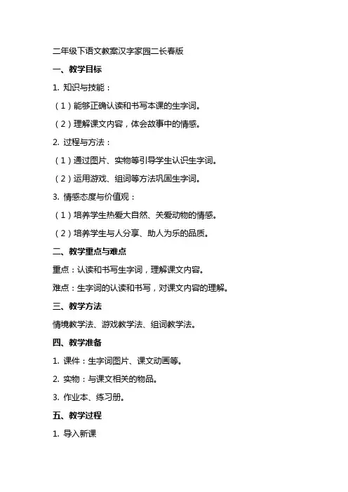 二年级下语文教案汉字家园二长春版