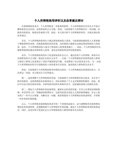 个人所得税效用评析以及改革建议探讨