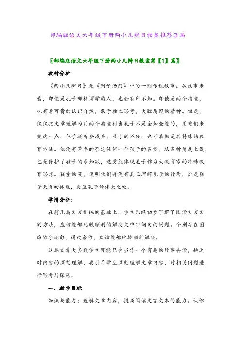 2024年部编版语文六年级下册两小儿辩日教案推荐3篇