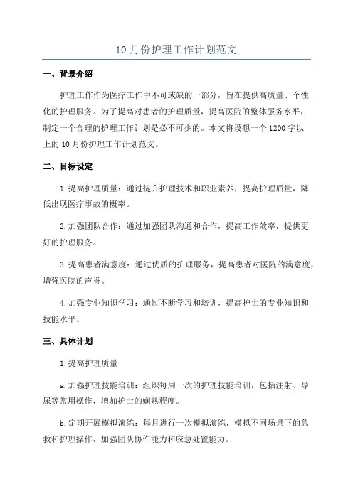 10月份护理工作计划范文