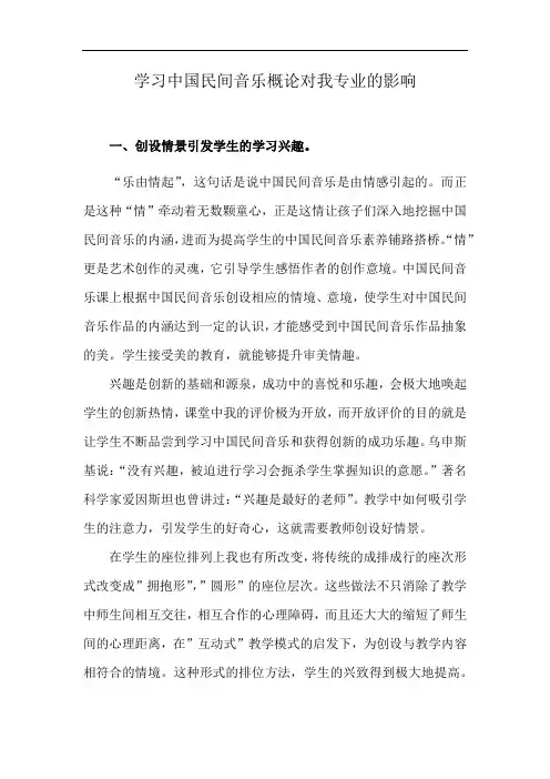 学习中国民间音乐概论对我专业的影响
