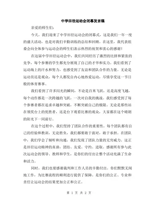 中学田径运动会闭幕发言稿