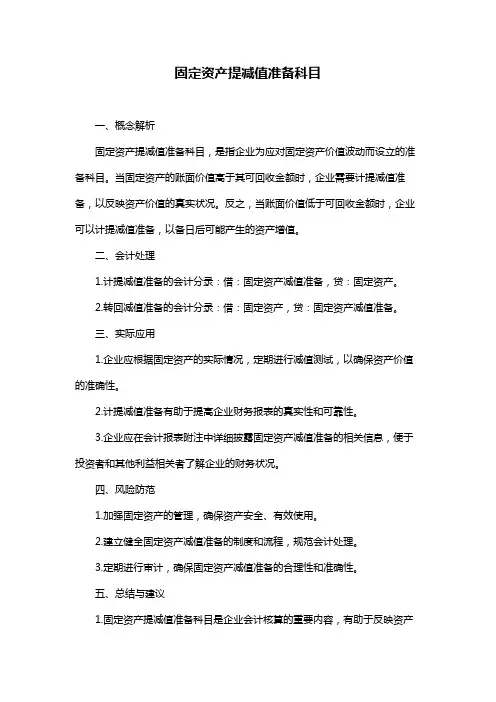 固定资产提减值准备科目