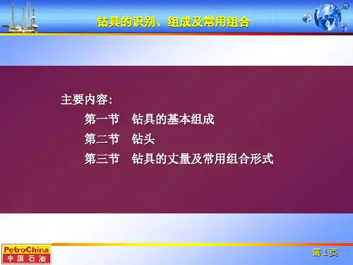 钻具的识别、组成及组合