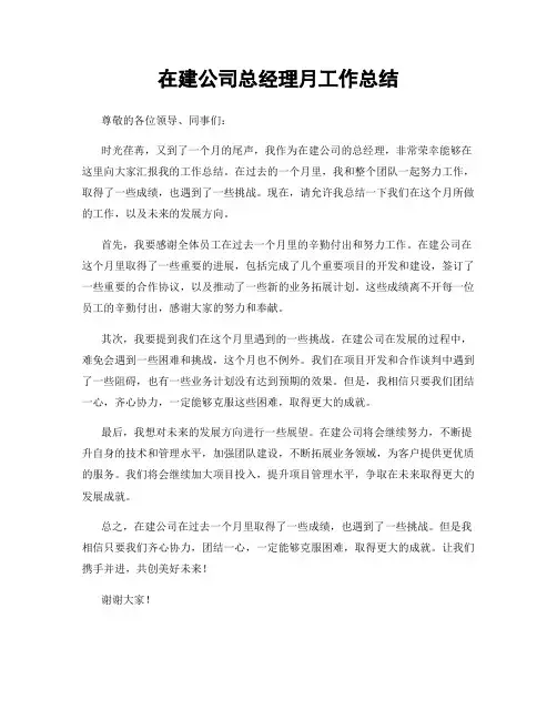 在建公司总经理月工作总结