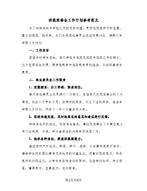 班级家委会工作计划参考范文(4篇)