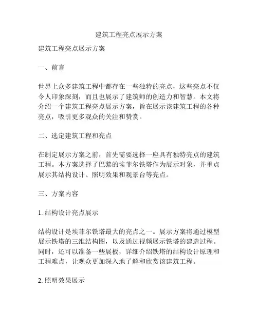 建筑工程亮点展示方案