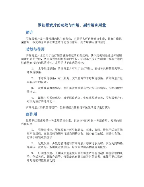罗红霉素片的功效与作用和副作用用量