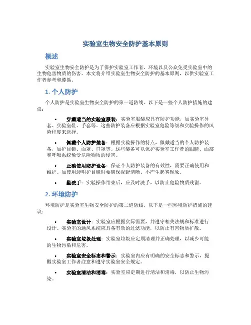 实验室生物安全防护基本原则