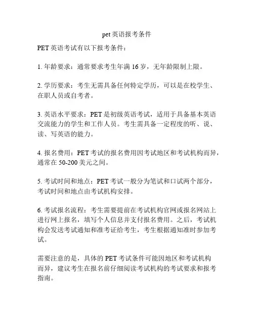 pet英语报考条件