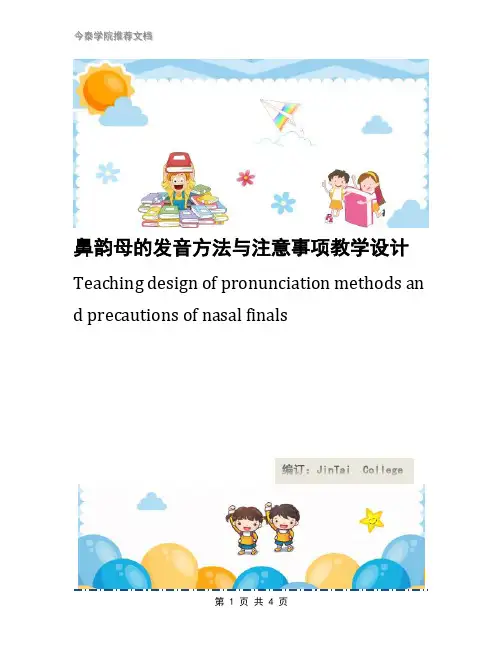 鼻韵母的发音方法与注意事项教学设计