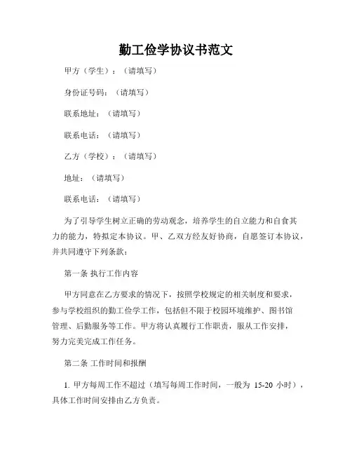 勤工俭学协议书范文