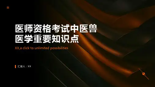 医师资格考试中医兽医学重要知识点